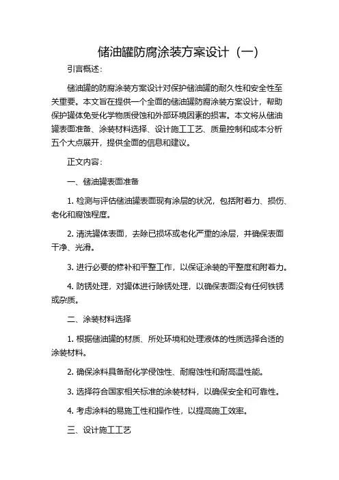 储油罐防腐涂装方案设计(一)
