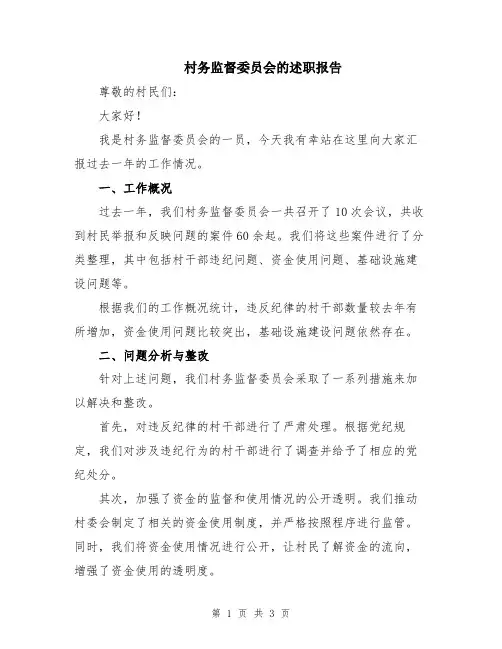 村务监督委员会的述职报告