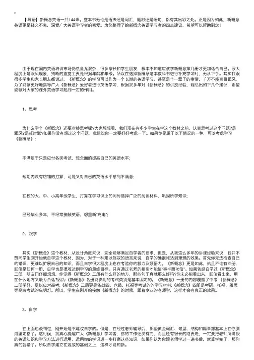 给新概念英语学习者的四点建议