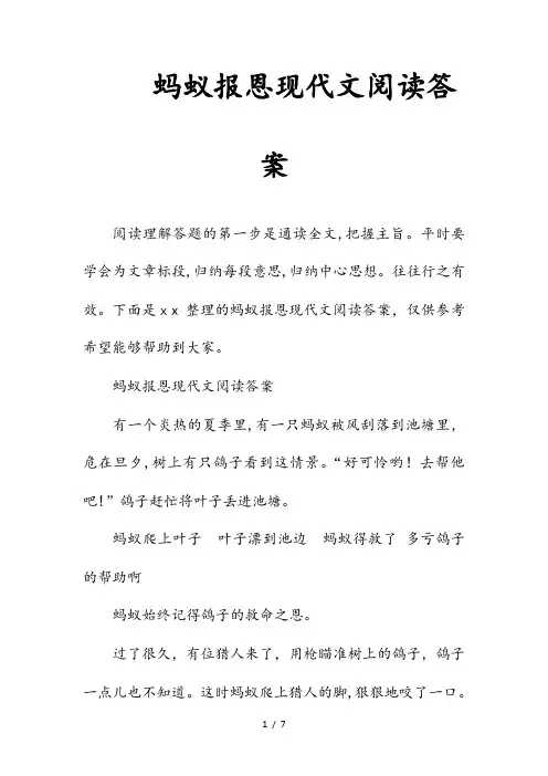 (精选)蚂蚁报恩现代文阅读答案(收藏)