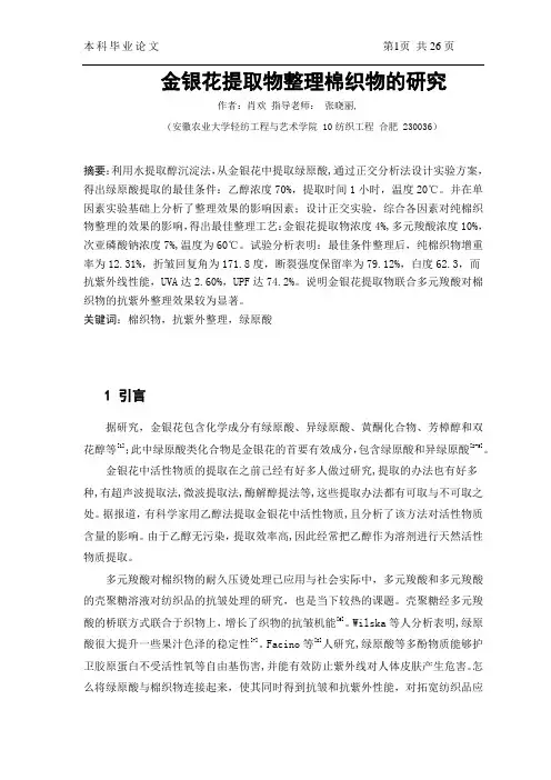 金银花提取物整理棉织物的研究