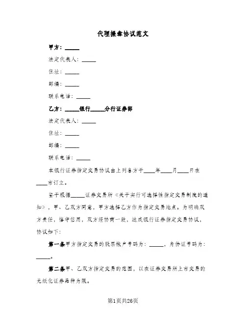 代理操盘协议范文(7篇)