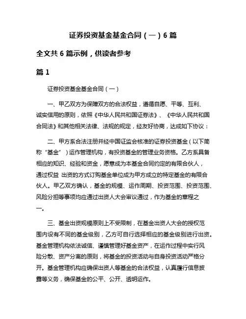 证券投资基金基金合同(一)6篇