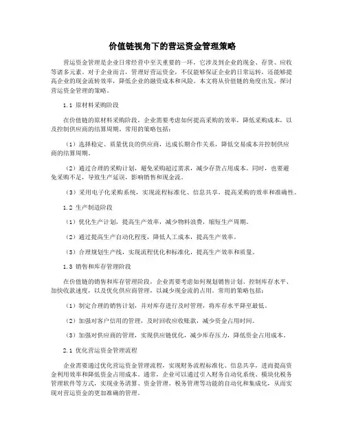 价值链视角下的营运资金管理策略