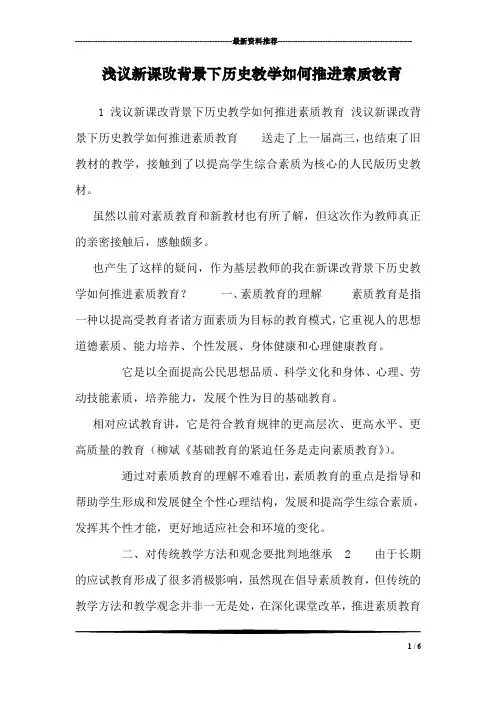 浅议新课改背景下历史教学如何推进素质教育