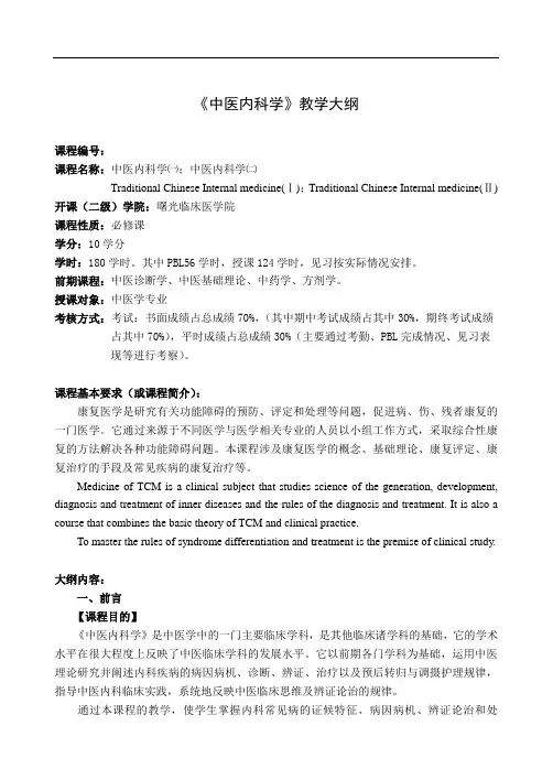 《中医内科学》教学提纲