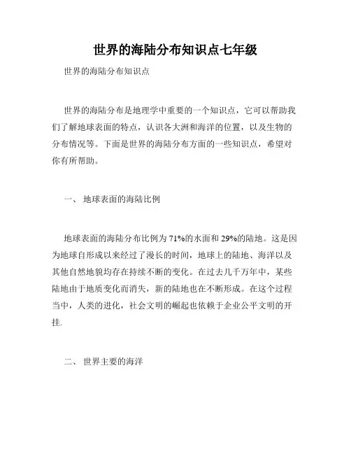 世界的海陆分布知识点七年级