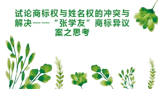 试论商标权与姓名权的冲突与解决张学友”商标异议案之思考