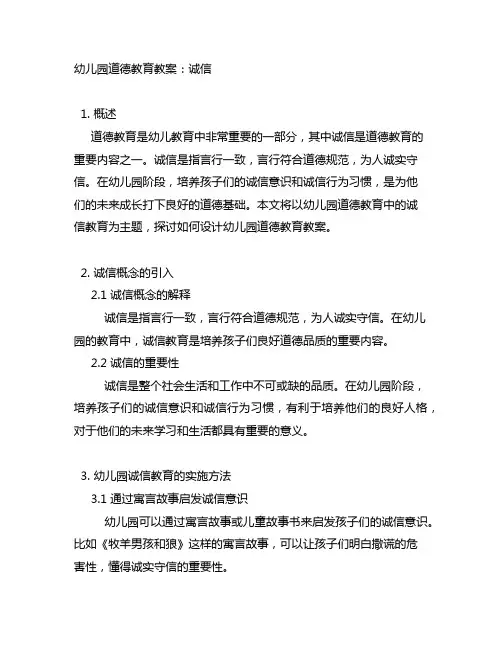 幼儿园道德教育教案：诚信 幼儿园道德教育