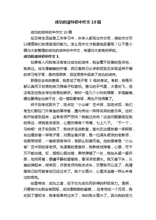 成功的滋味初中作文10篇