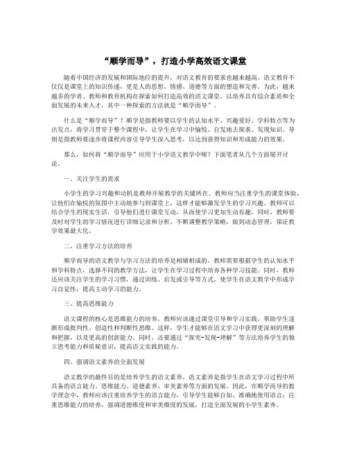 “顺学而导”,打造小学高效语文课堂