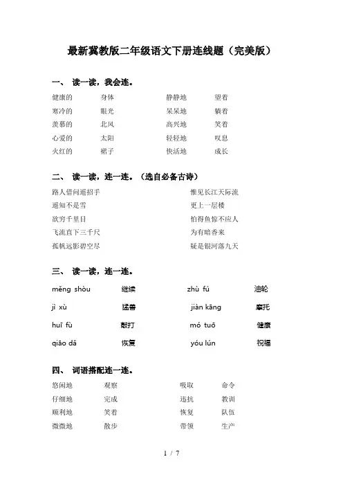 最新冀教版二年级语文下册连线题(完美版)