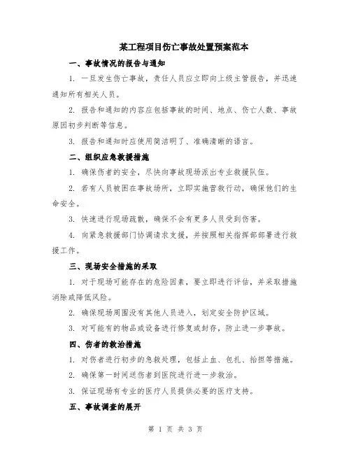 某工程项目伤亡事故处置预案范本