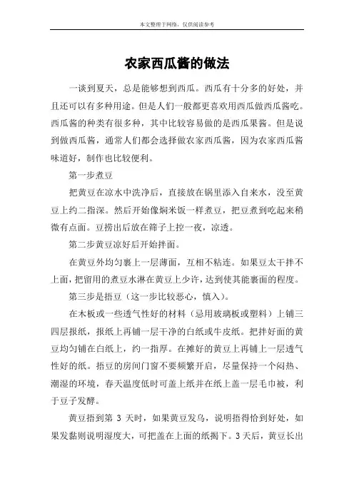 农家西瓜酱的做法