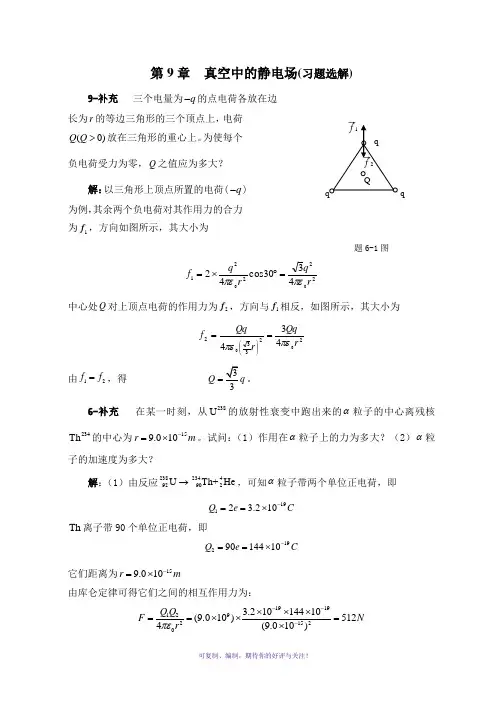 太原理工大学大学物理第五版第9章课后题答案
