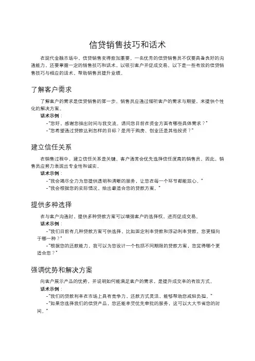 信贷销售技巧和话术
