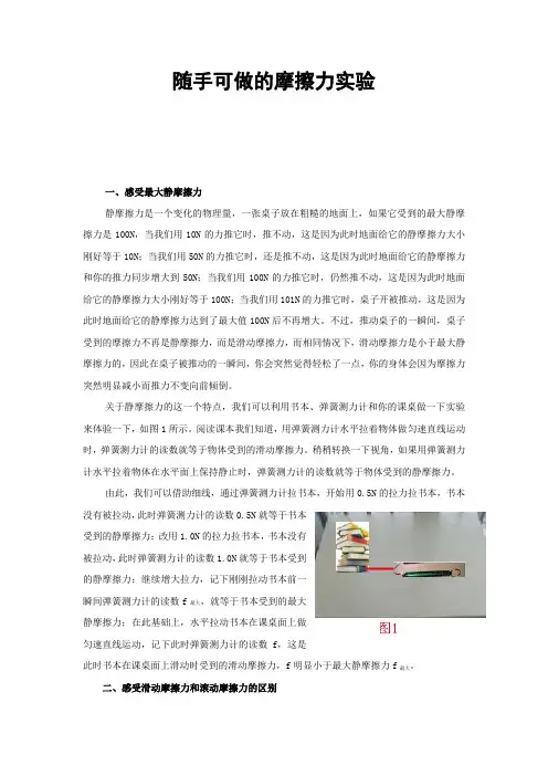 随手可做的摩擦力实验