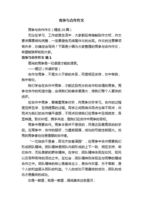 竞争与合作作文（精选26篇）