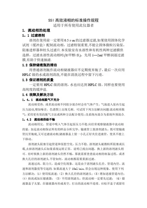 SSI高效液相的标准操作规程