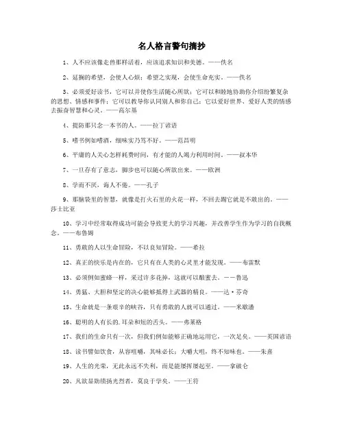 名人格言警句摘抄