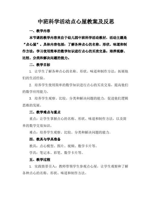 中班科学活动点心屋教案及反思