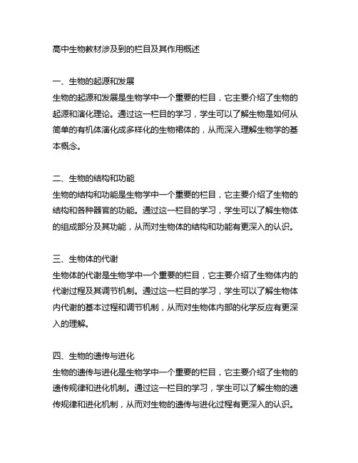 高中生物教材涉及到的栏目,以及各个栏目的作用概述
