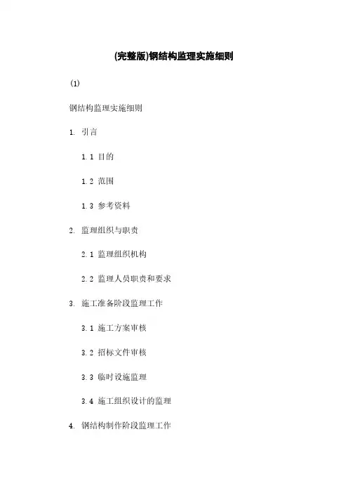 (完整版)钢结构监理实施细则