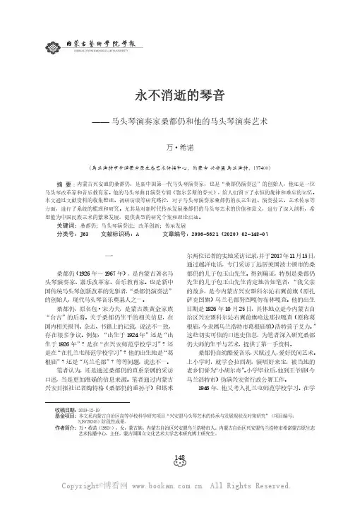 永不消逝的琴音——马—头琴演奏家桑都仍和他的马头琴演奏艺术