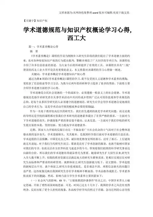 【知识产权】学术道德规范与知识产权概论学习心得西工大