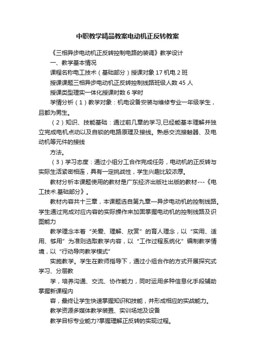 中职教学精品教案电动机正反转教案