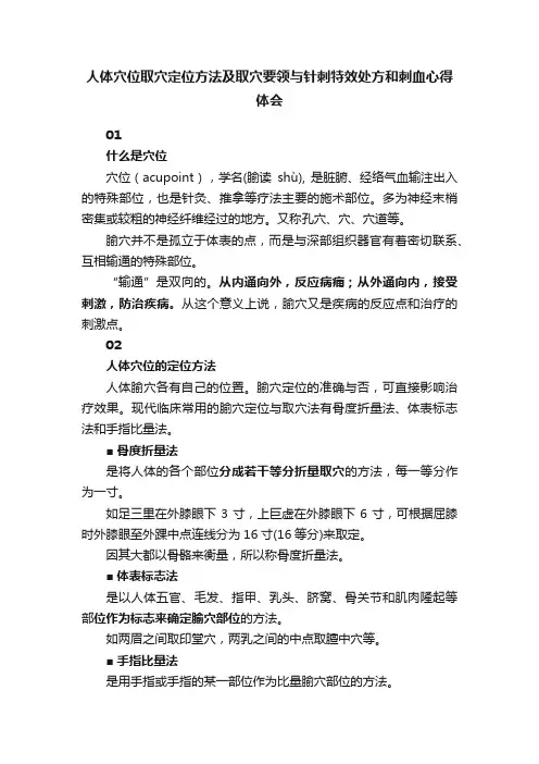 人体穴位取穴定位方法及取穴要领与针刺特效处方和刺血心得体会