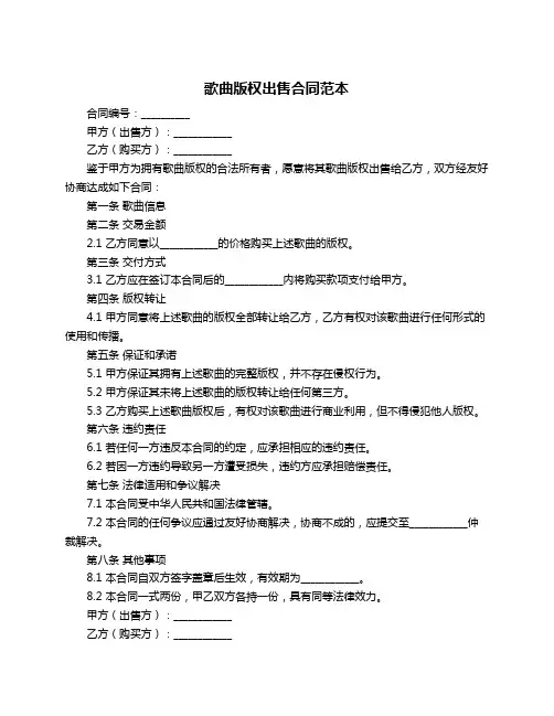 歌曲版权出售合同范本