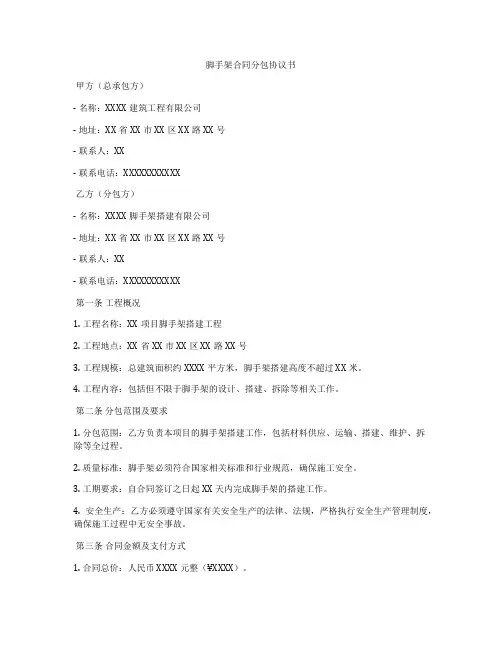 脚手架合同分包协议书