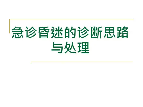 急诊昏迷的诊断思路与处理