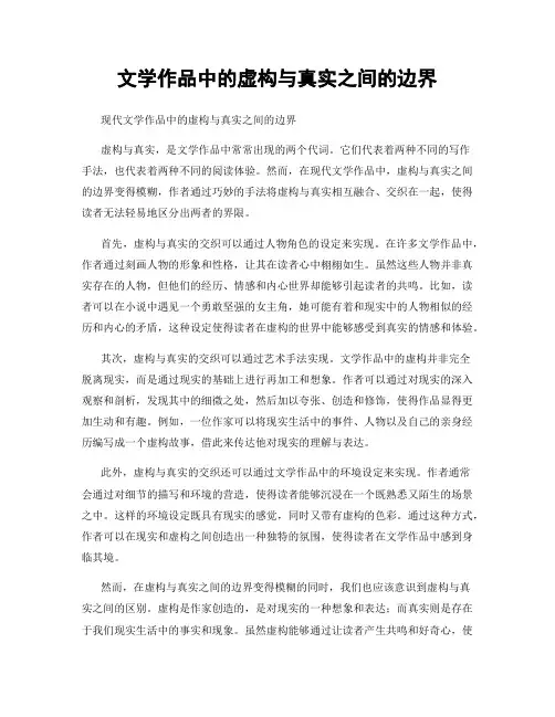 文学作品中的虚构与真实之间的边界