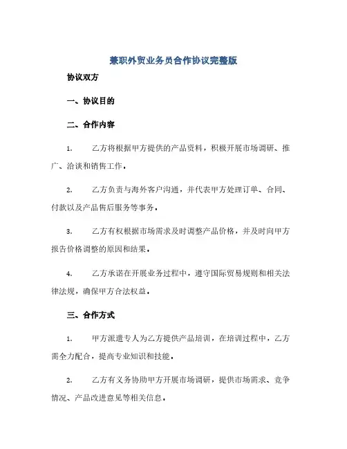 兼职外贸业务员合作协议完整版.doc(范本文)
