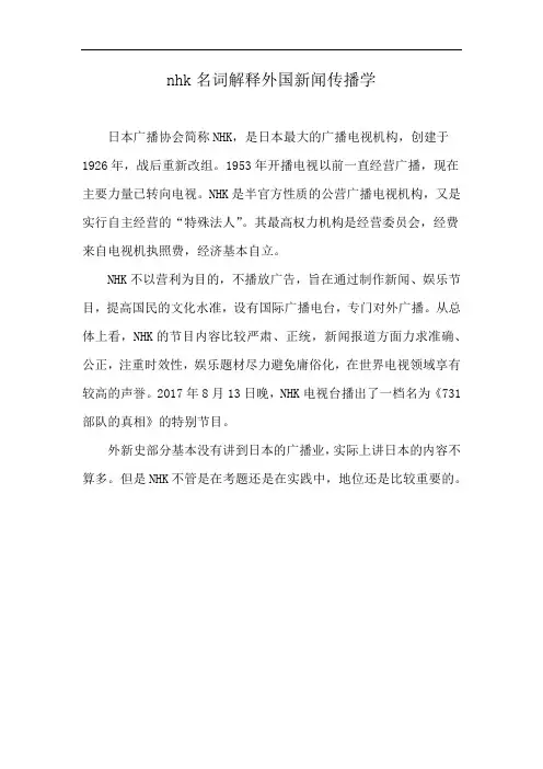 nhk名词解释外国新闻传播学