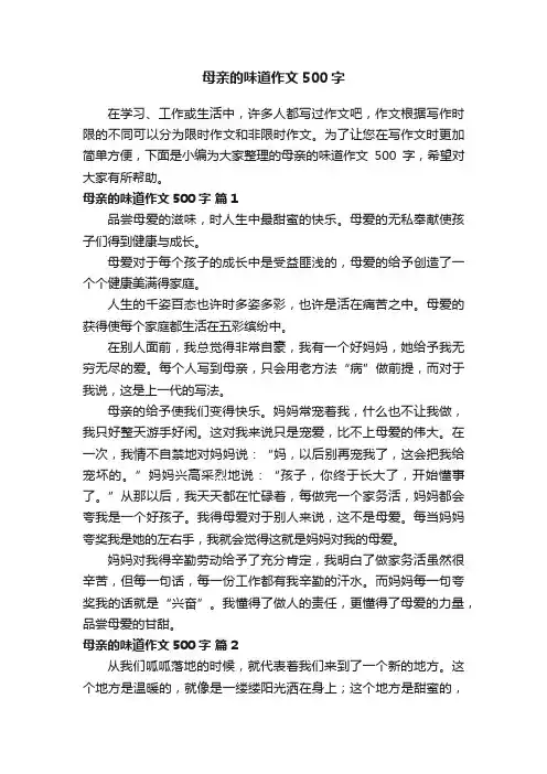 母亲的味道作文500字（通用45篇）