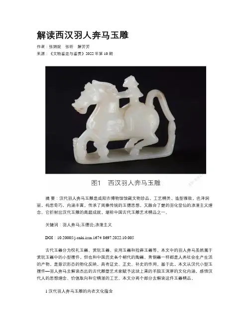 解读西汉羽人奔马玉雕