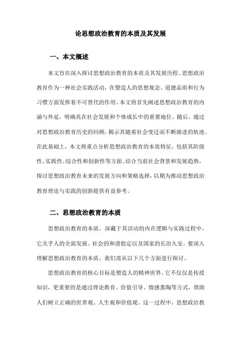 论思想政治教育的本质及其发展