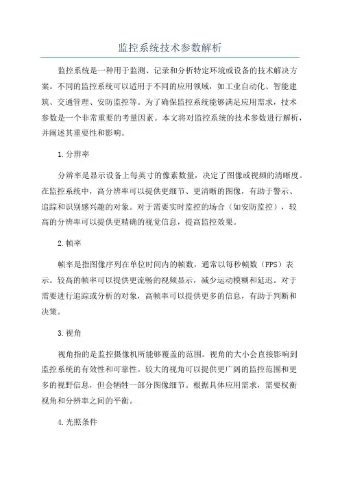 监控系统技术参数解析
