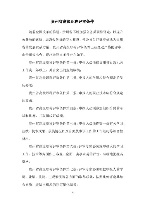 贵州省高级职称评审条件