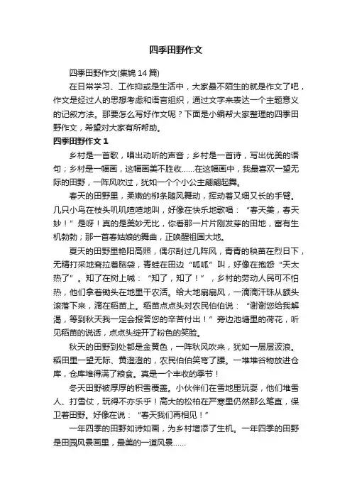 四季田野作文（集锦14篇）