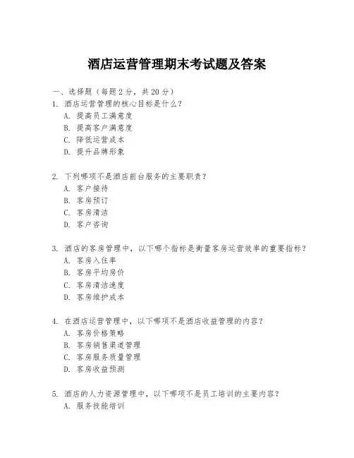 酒店运营管理期末考试题及答案