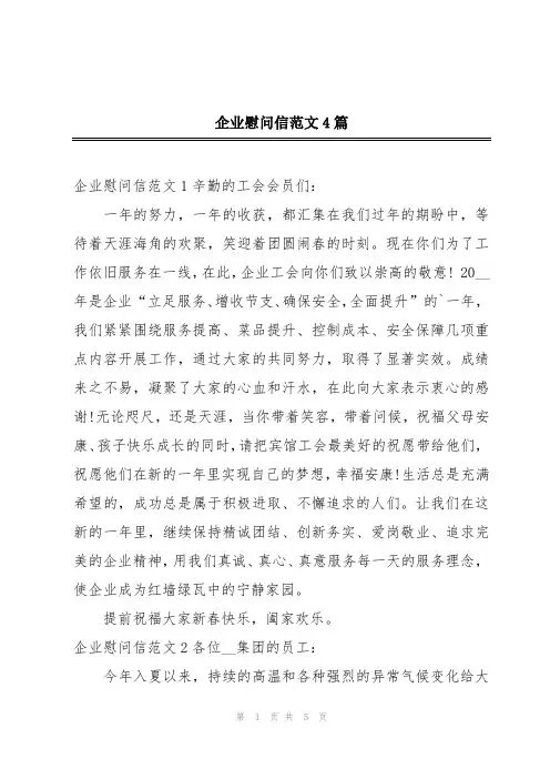 企业慰问信范文4篇