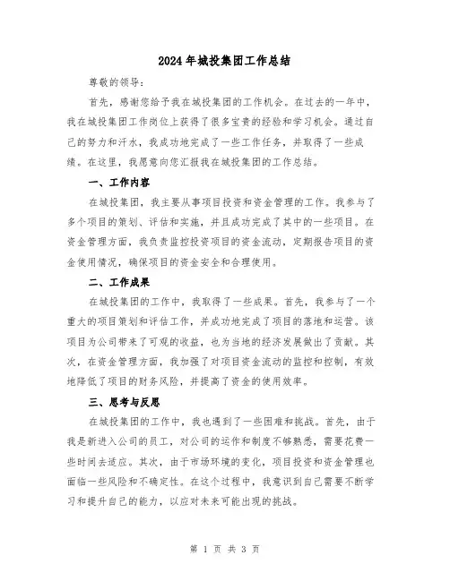 2024年城投集团工作总结(二篇)
