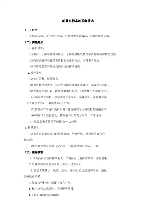 动脉血标本的采集技术