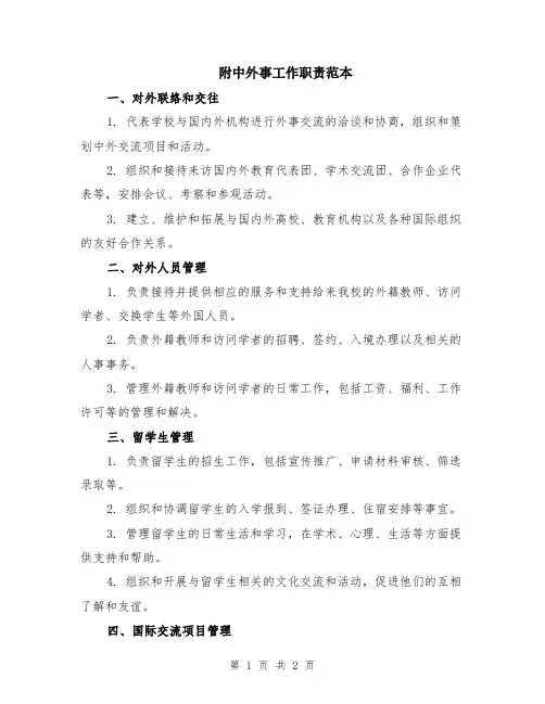 附中外事工作职责范本