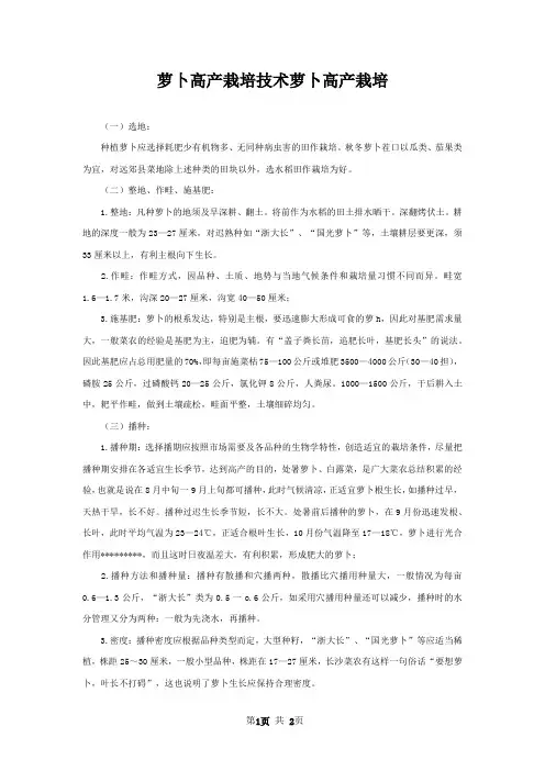 萝卜高产栽培技术萝卜高产栽培