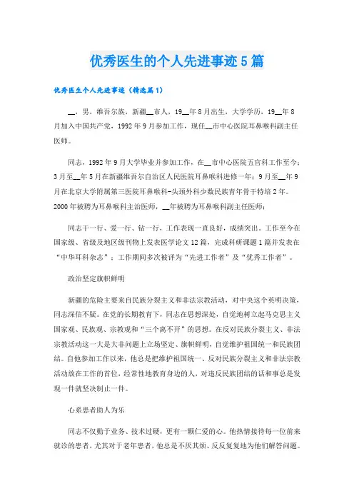 优秀医生的个人先进事迹5篇